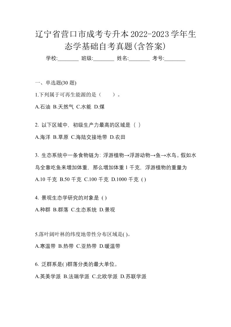 辽宁省营口市成考专升本2022-2023学年生态学基础自考真题含答案