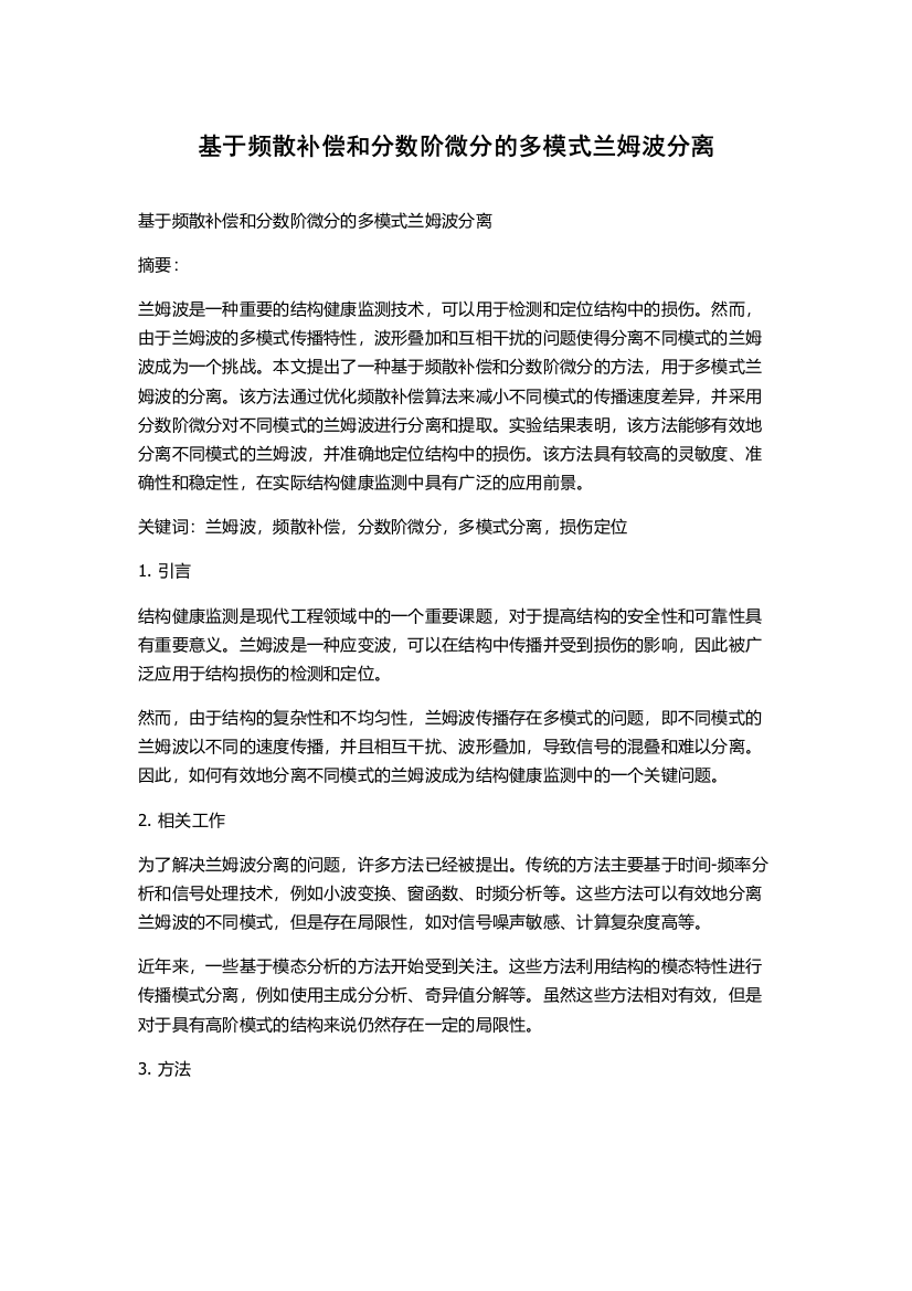 基于频散补偿和分数阶微分的多模式兰姆波分离