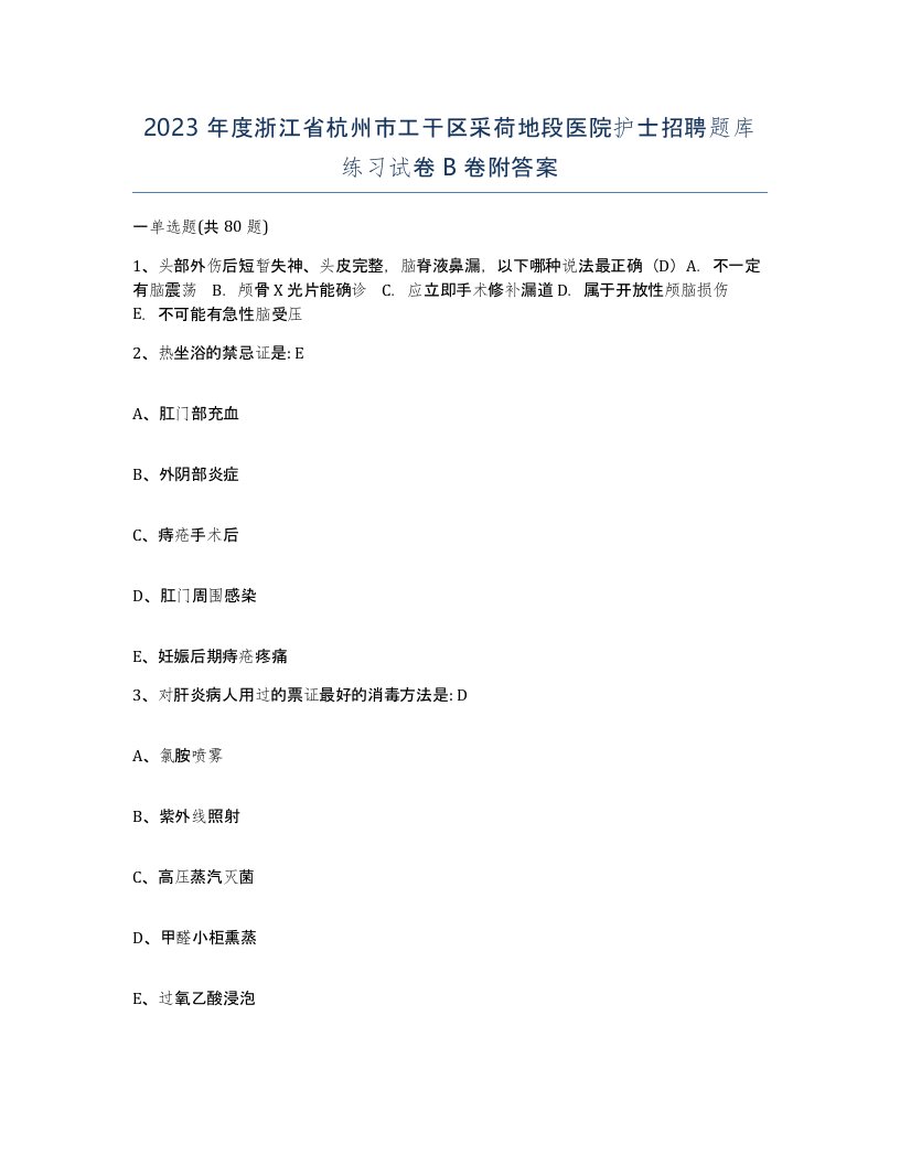 2023年度浙江省杭州市工干区采荷地段医院护士招聘题库练习试卷B卷附答案