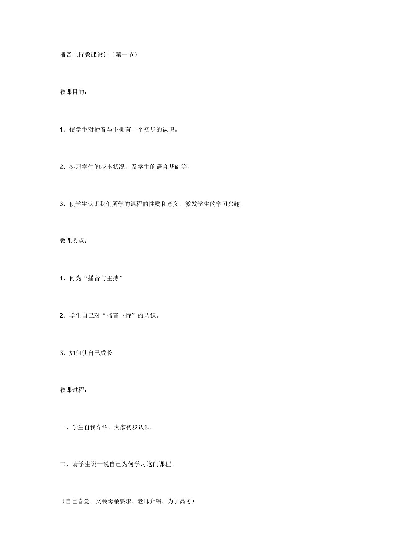 播音主持学习教案