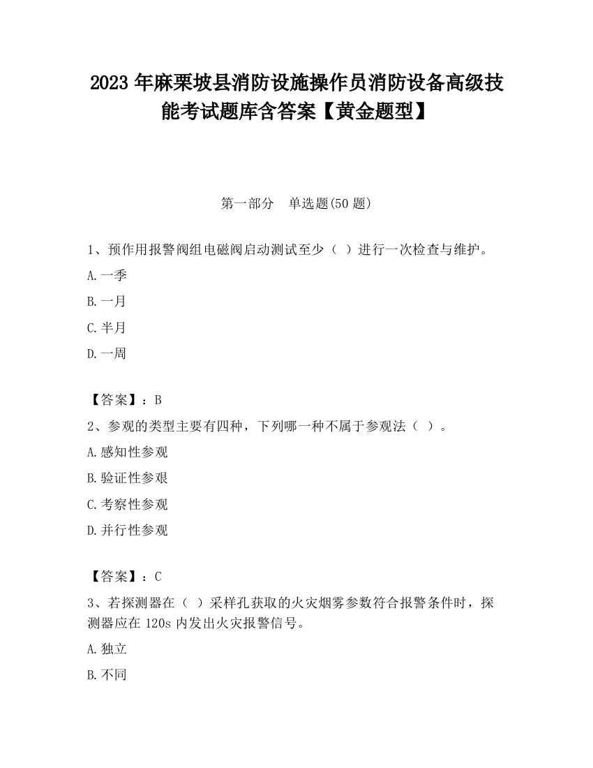 2023年麻栗坡县消防设施操作员消防设备高级技能考试题库含答案【黄金题型】