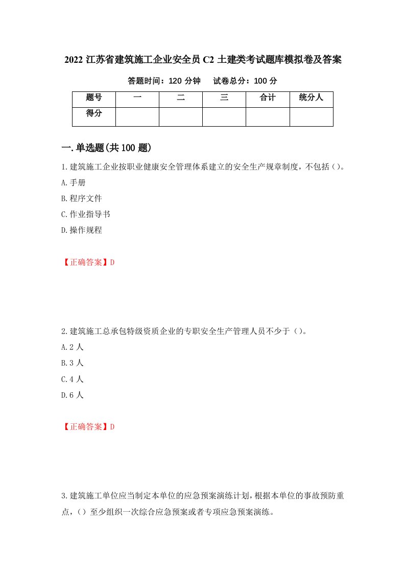 2022江苏省建筑施工企业安全员C2土建类考试题库模拟卷及答案81