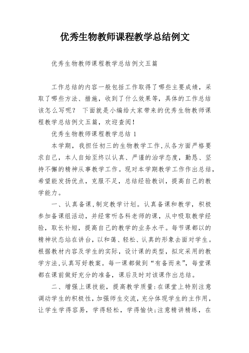 优秀生物教师课程教学总结例文