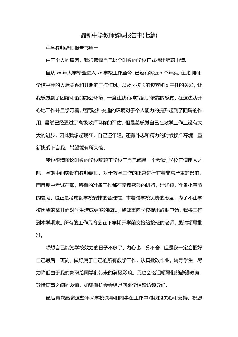 最新中学教师辞职报告书七篇