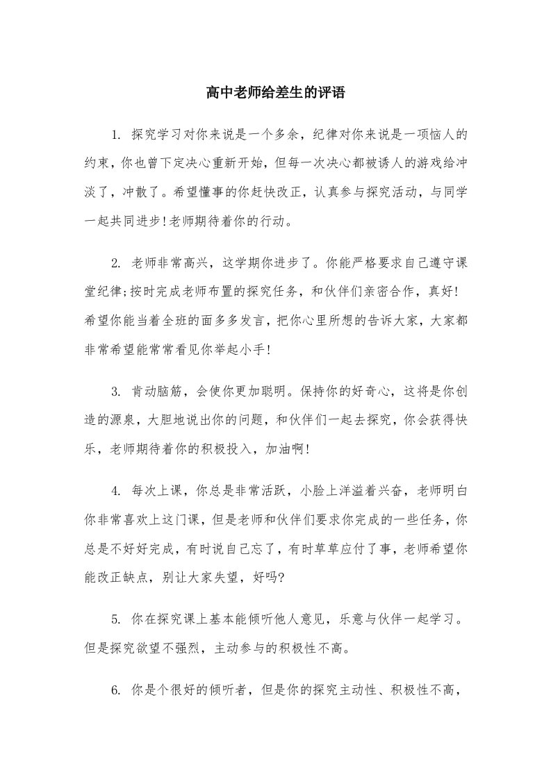 高中老师给差生的评语