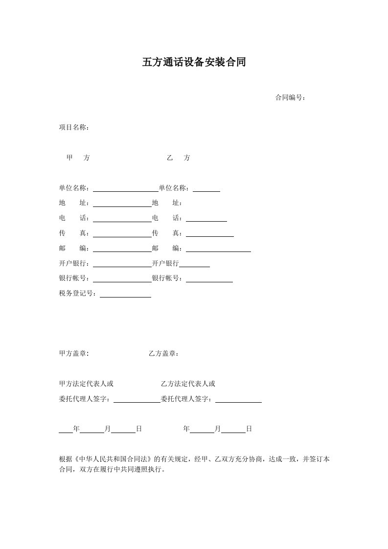 五方通话设备安装调试合同