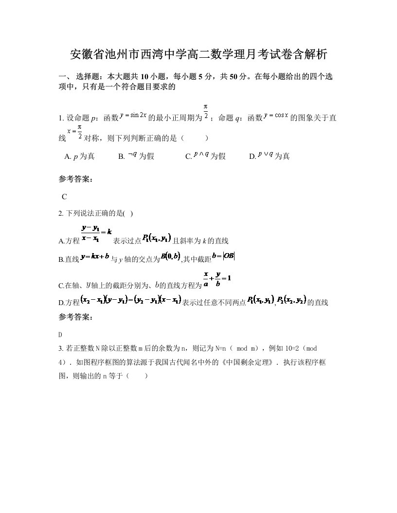 安徽省池州市西湾中学高二数学理月考试卷含解析