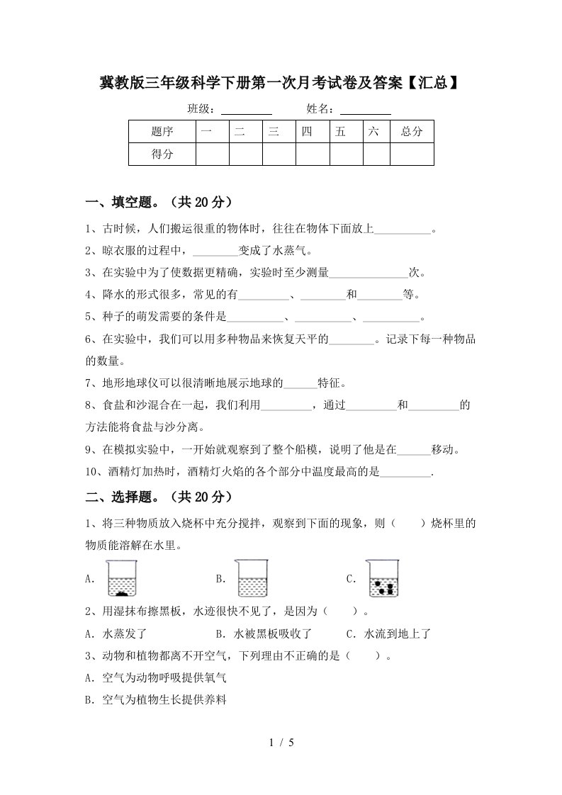 冀教版三年级科学下册第一次月考试卷及答案汇总