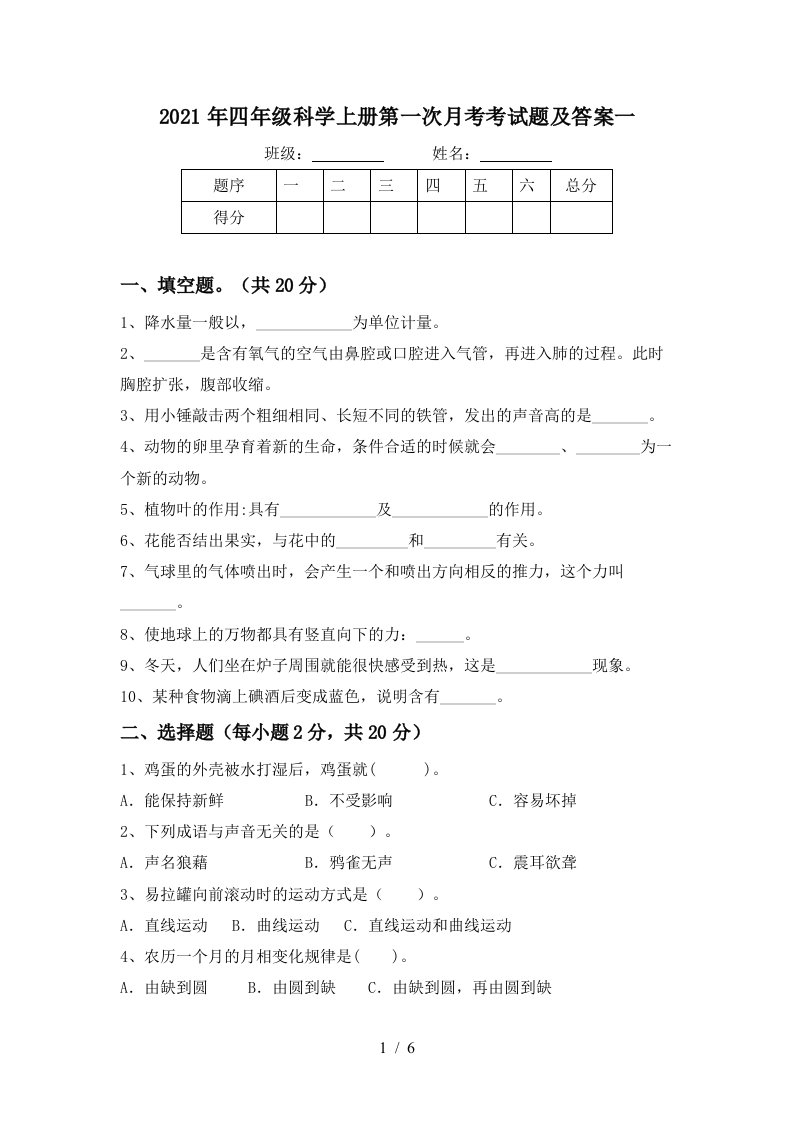 2021年四年级科学上册第一次月考考试题及答案一