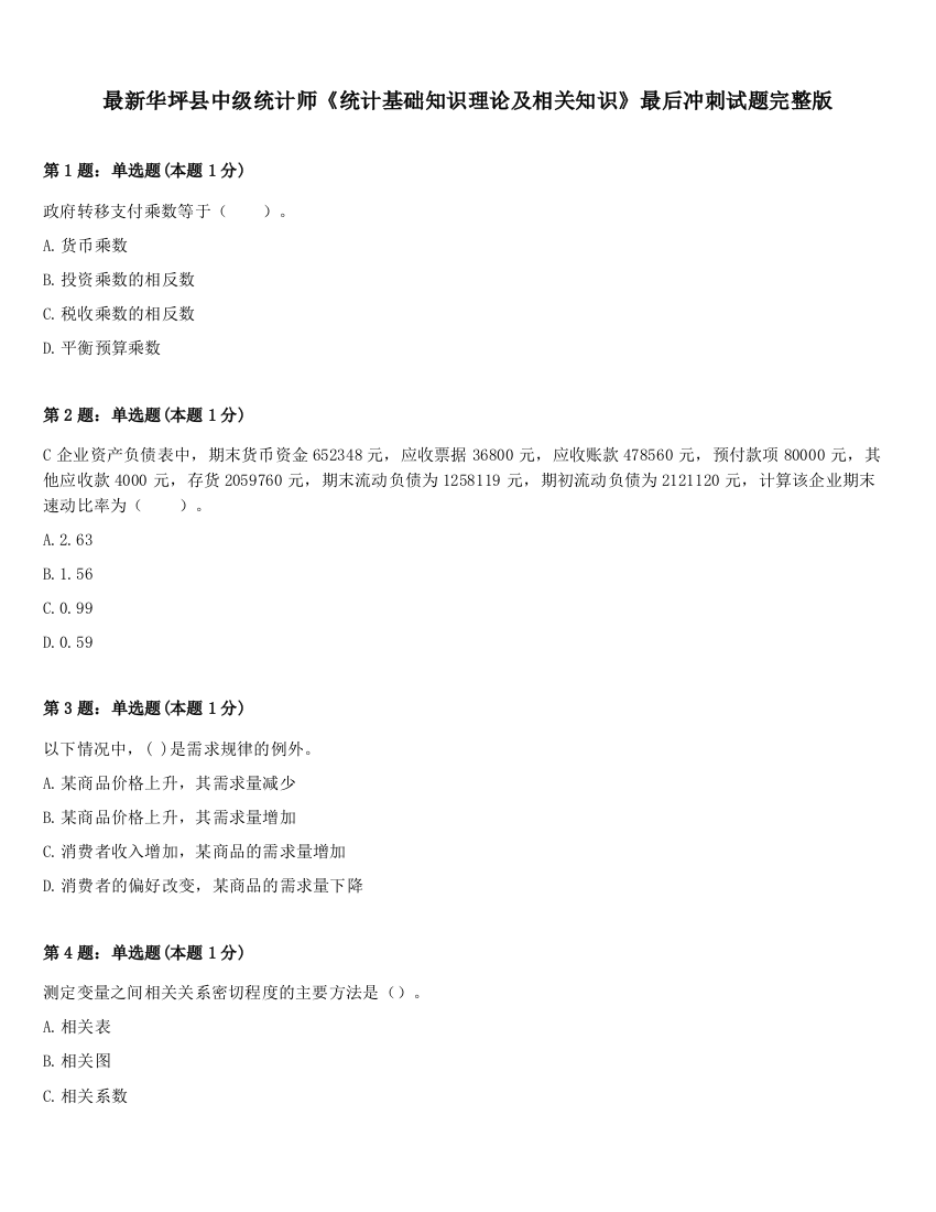 最新华坪县中级统计师《统计基础知识理论及相关知识》最后冲刺试题完整版