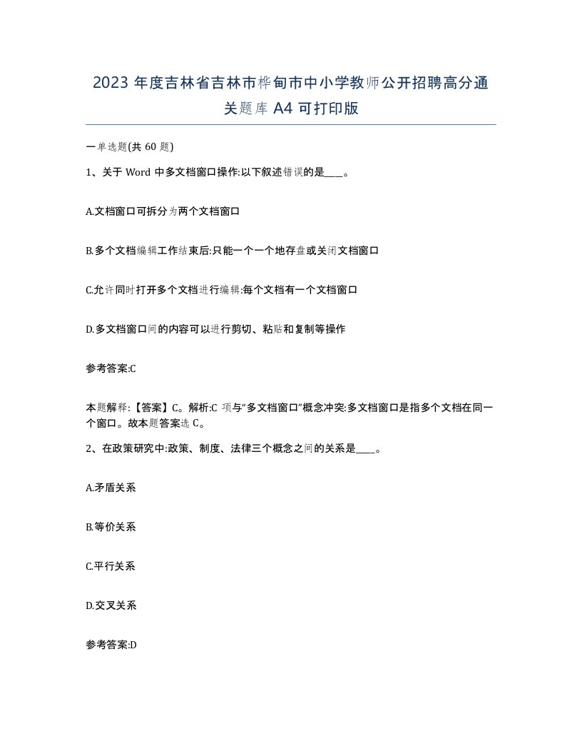 2023年度吉林省吉林市桦甸市中小学教师公开招聘高分通关题库A4可打印版