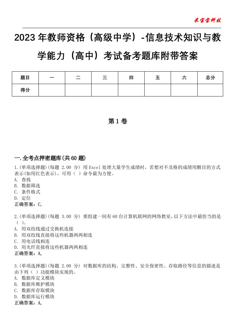 2023年教师资格（高级中学）-信息技术知识与教学能力（高中）考试备考题库4