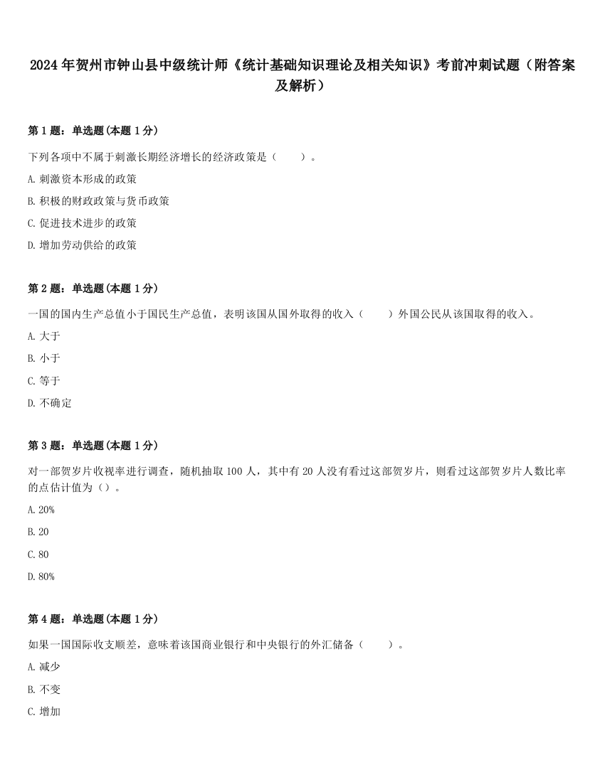 2024年贺州市钟山县中级统计师《统计基础知识理论及相关知识》考前冲刺试题（附答案及解析）