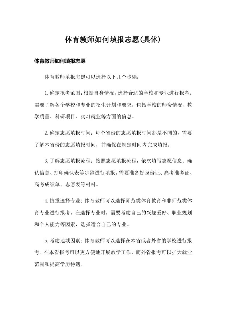 体育教师如何填报志愿(具体)