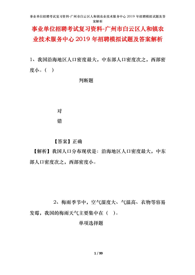 事业单位招聘考试复习资料-广州市白云区人和镇农业技术服务中心2019年招聘模拟试题及答案解析