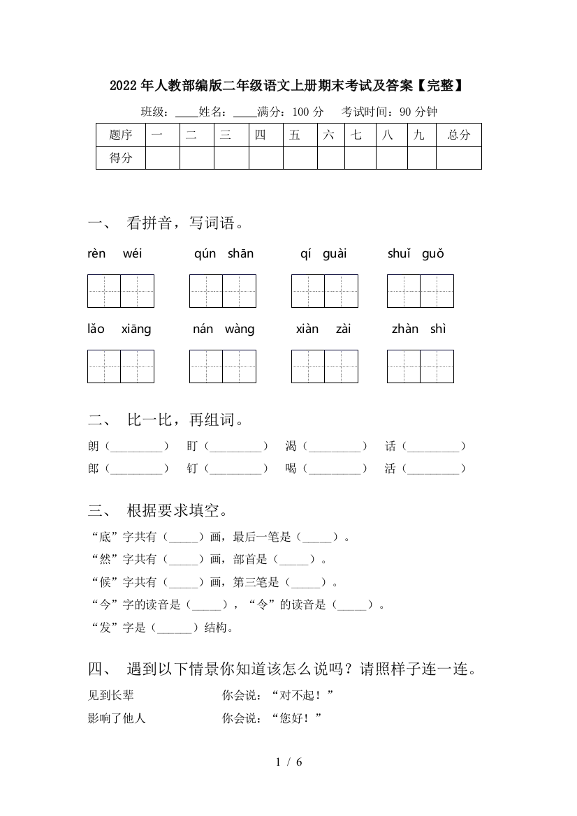 2022年人教部编版二年级语文上册期末考试及答案【完整】