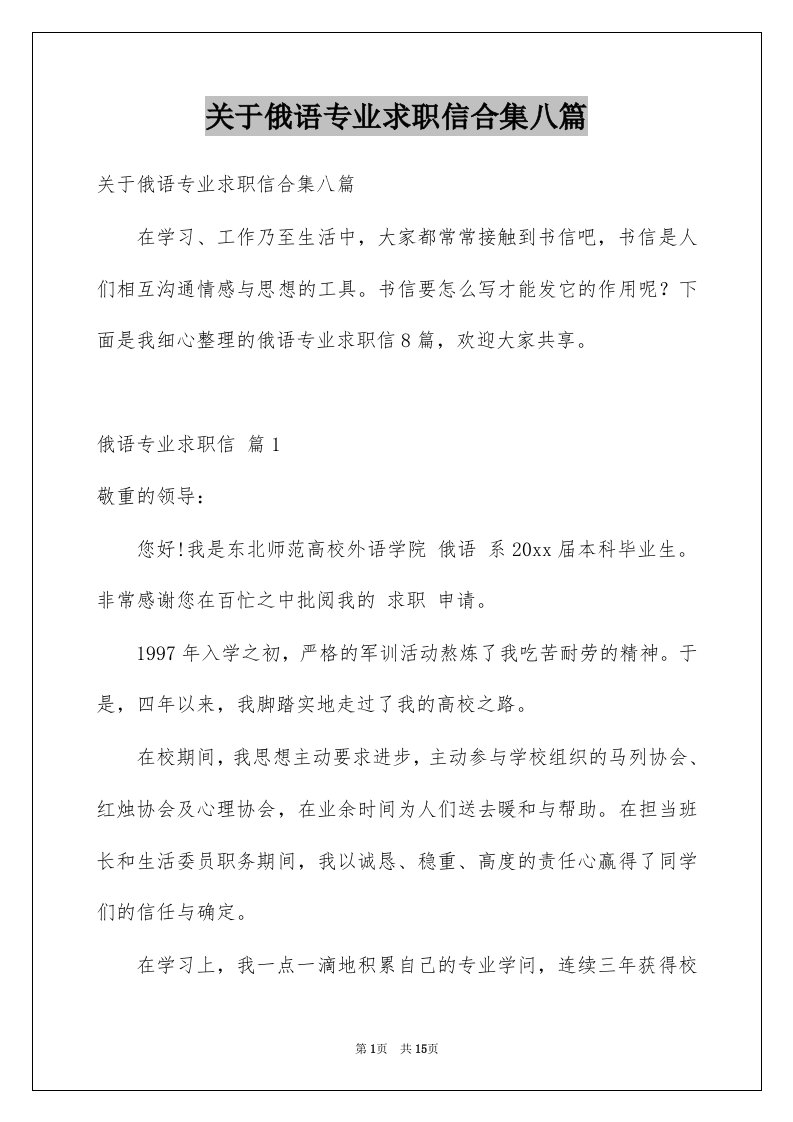 关于俄语专业求职信合集八篇