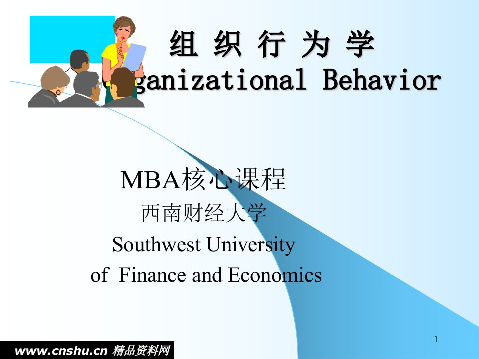 西南财经大学MBA核心课程-组织行为学