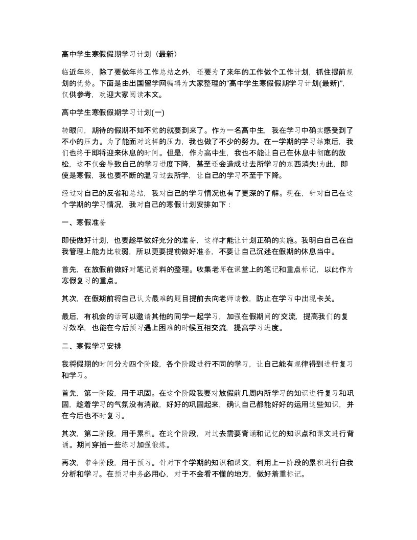 高中学生寒假假期学习计划