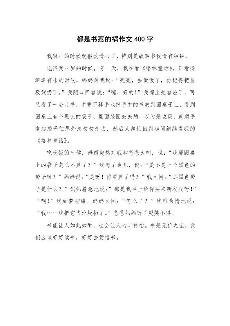 都是书惹的祸作文400字