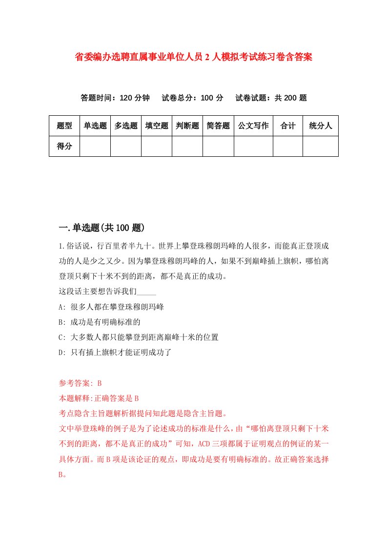 省委编办选聘直属事业单位人员2人模拟考试练习卷含答案第1期