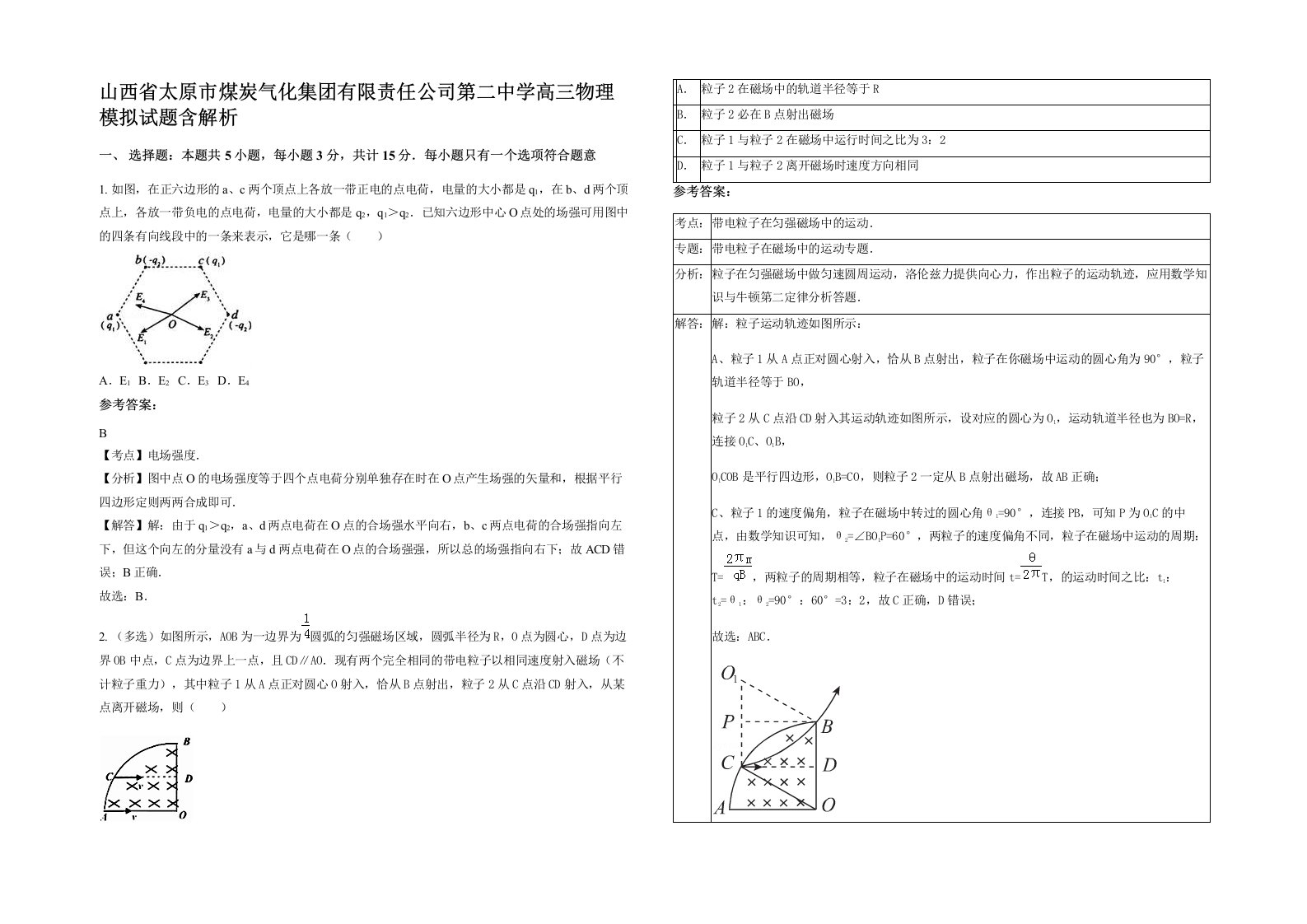 山西省太原市煤炭气化集团有限责任公司第二中学高三物理模拟试题含解析