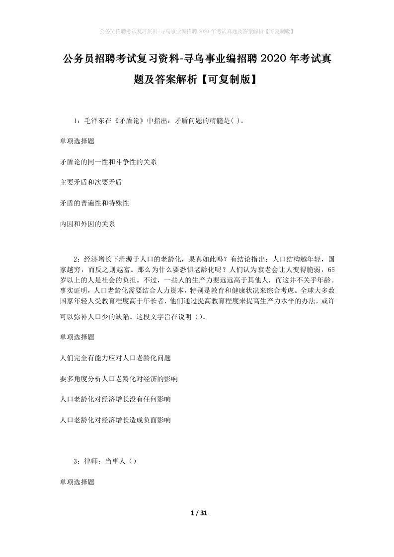 公务员招聘考试复习资料-寻乌事业编招聘2020年考试真题及答案解析可复制版