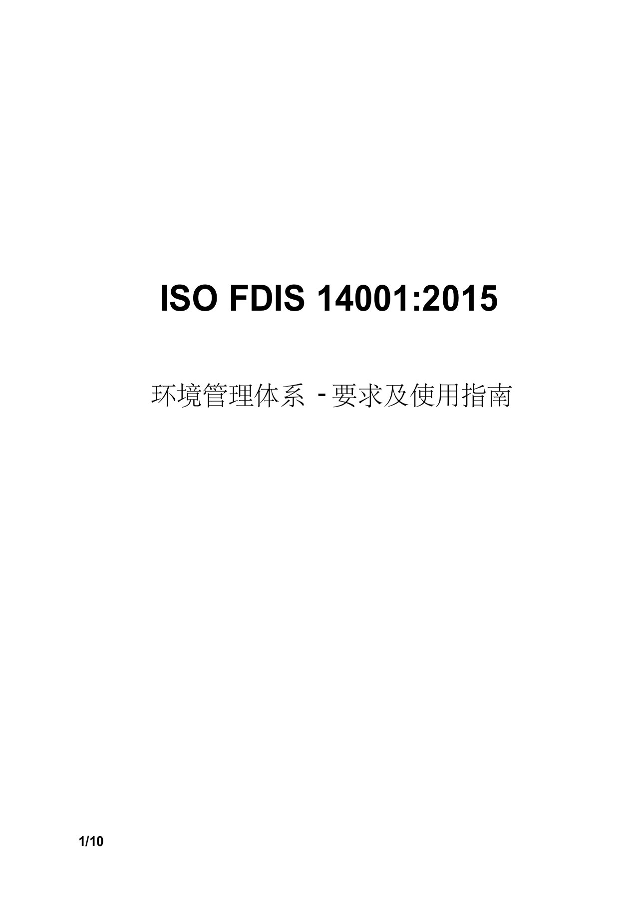 iso14001：2015中文版