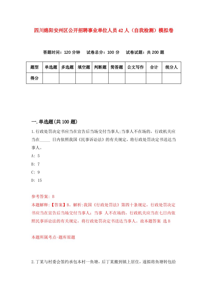 四川绵阳安州区公开招聘事业单位人员42人自我检测模拟卷2