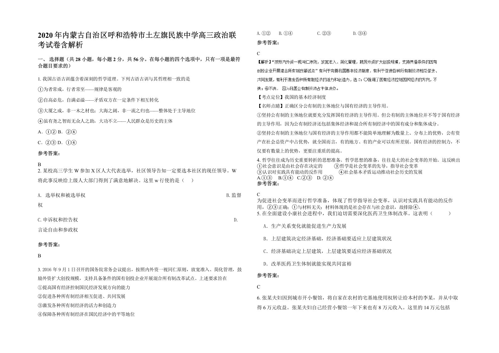 2020年内蒙古自治区呼和浩特市土左旗民族中学高三政治联考试卷含解析