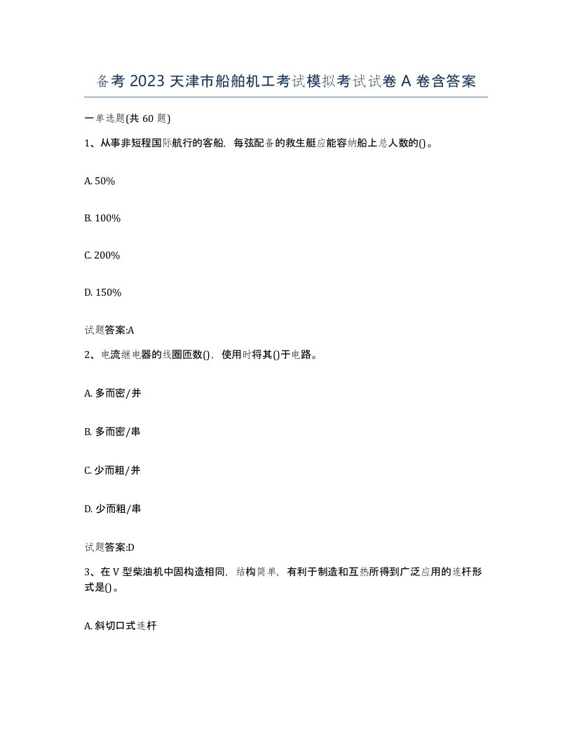 备考2023天津市船舶机工考试模拟考试试卷A卷含答案