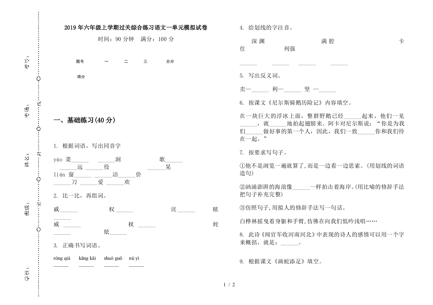 2019年六年级上学期过关综合练习语文一单元模拟试卷