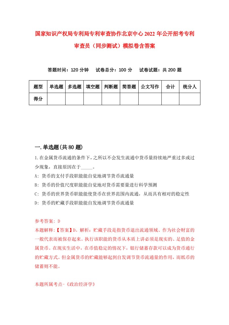 国家知识产权局专利局专利审查协作北京中心2022年公开招考专利审查员同步测试模拟卷含答案6