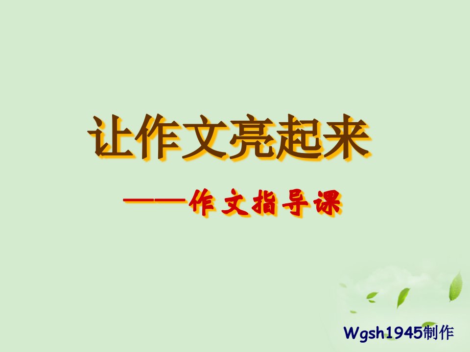 高一语文作文指导课——让作文亮起来课件