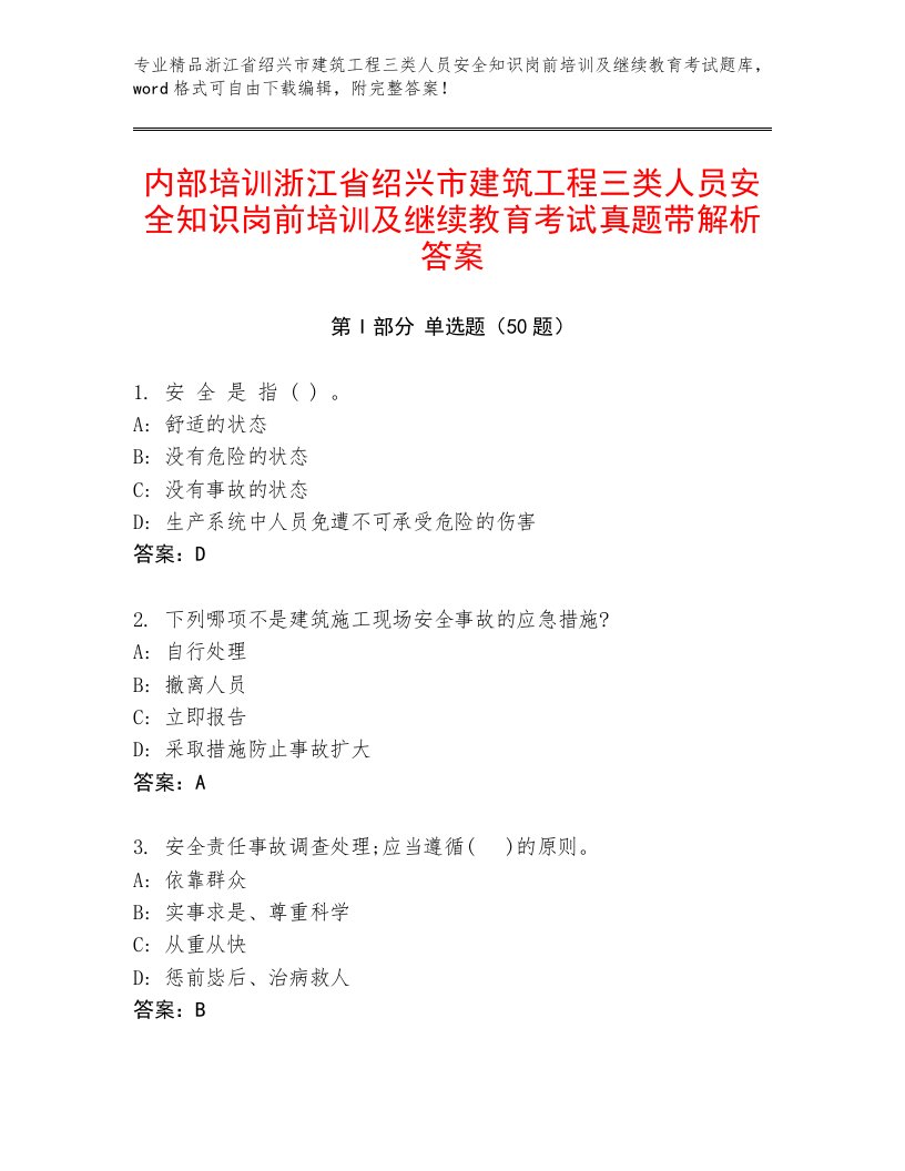 内部培训浙江省绍兴市建筑工程三类人员安全知识岗前培训及继续教育考试真题带解析答案