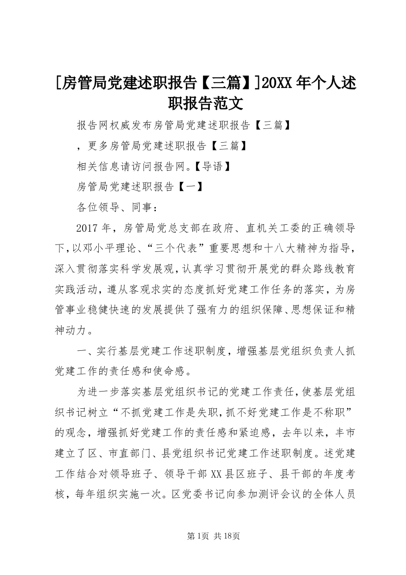 [房管局党建述职报告【三篇】]20XX年个人述职报告范文