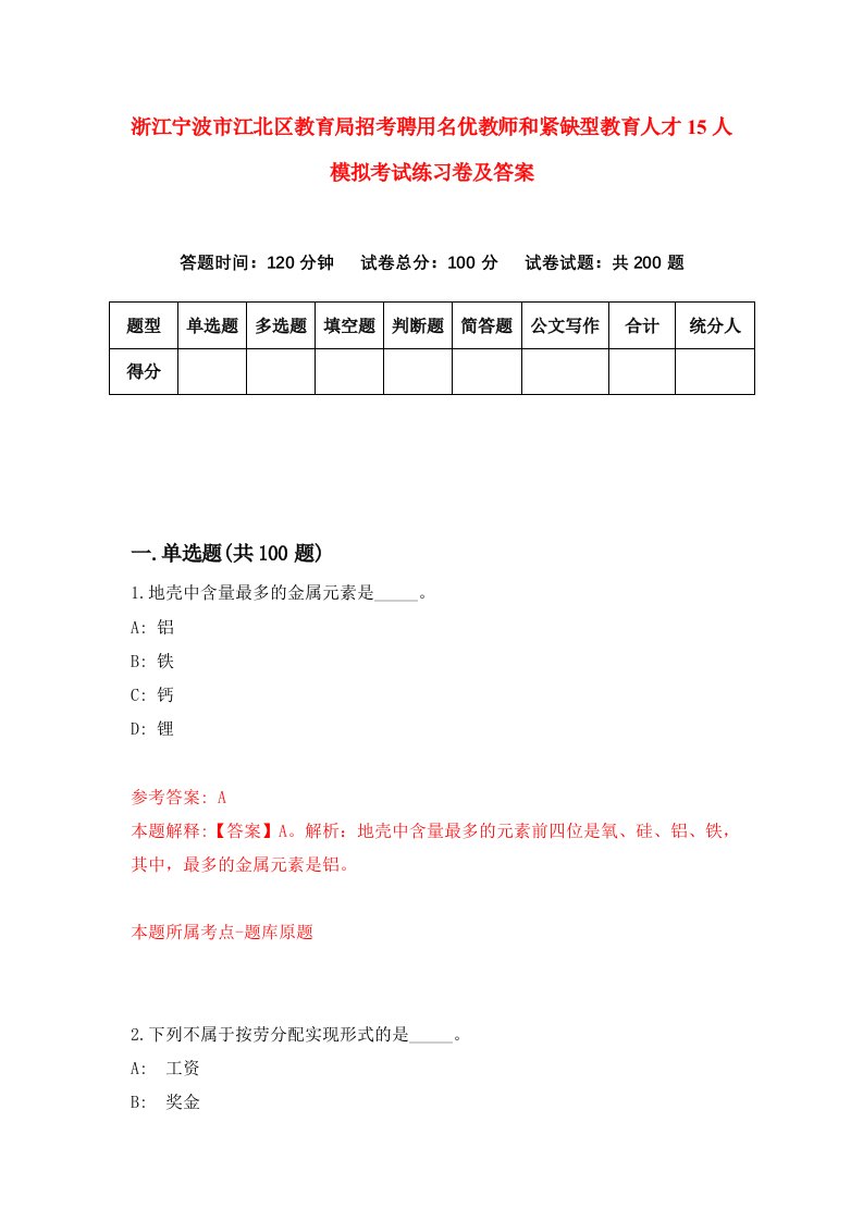 浙江宁波市江北区教育局招考聘用名优教师和紧缺型教育人才15人模拟考试练习卷及答案第9期