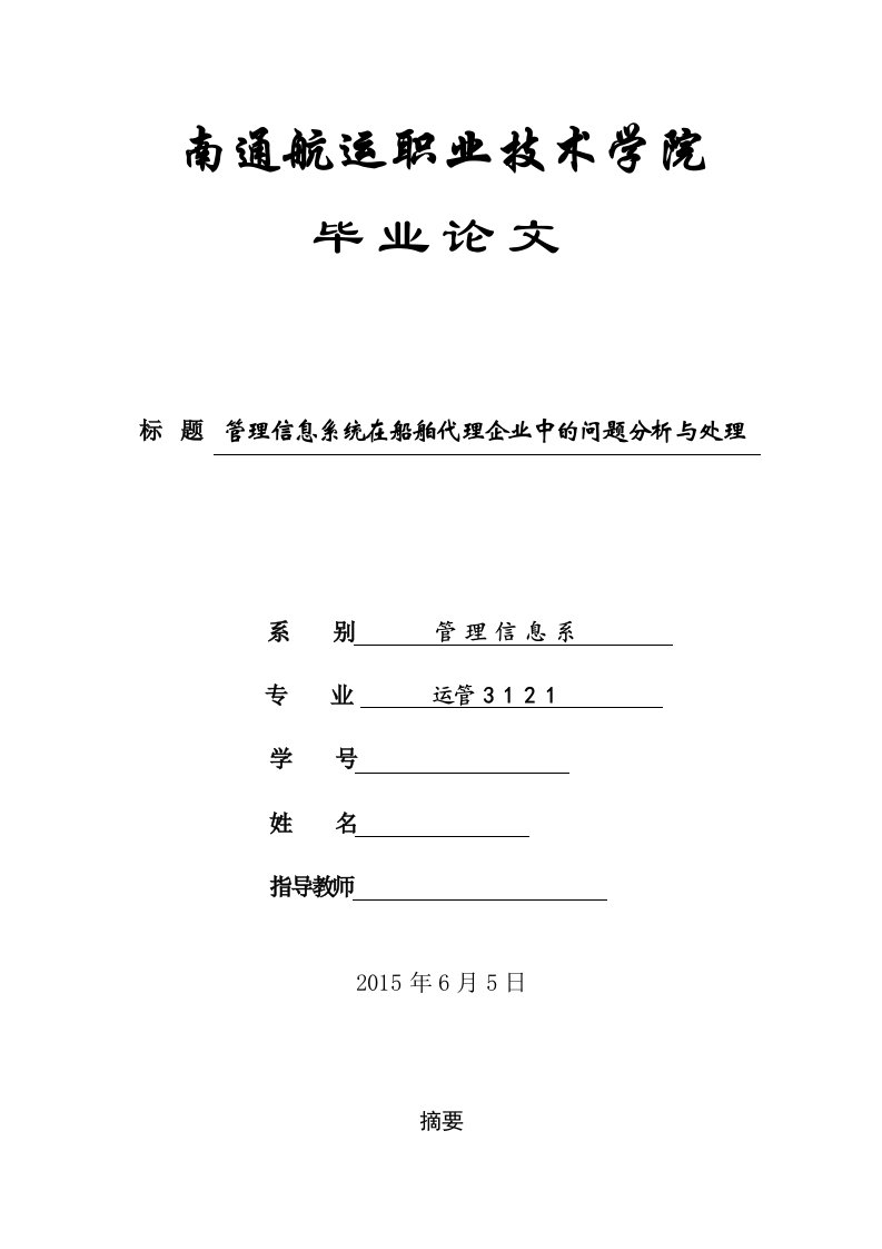 毕业论文-管理信息系统在船舶代理企业中的问题分析与处理