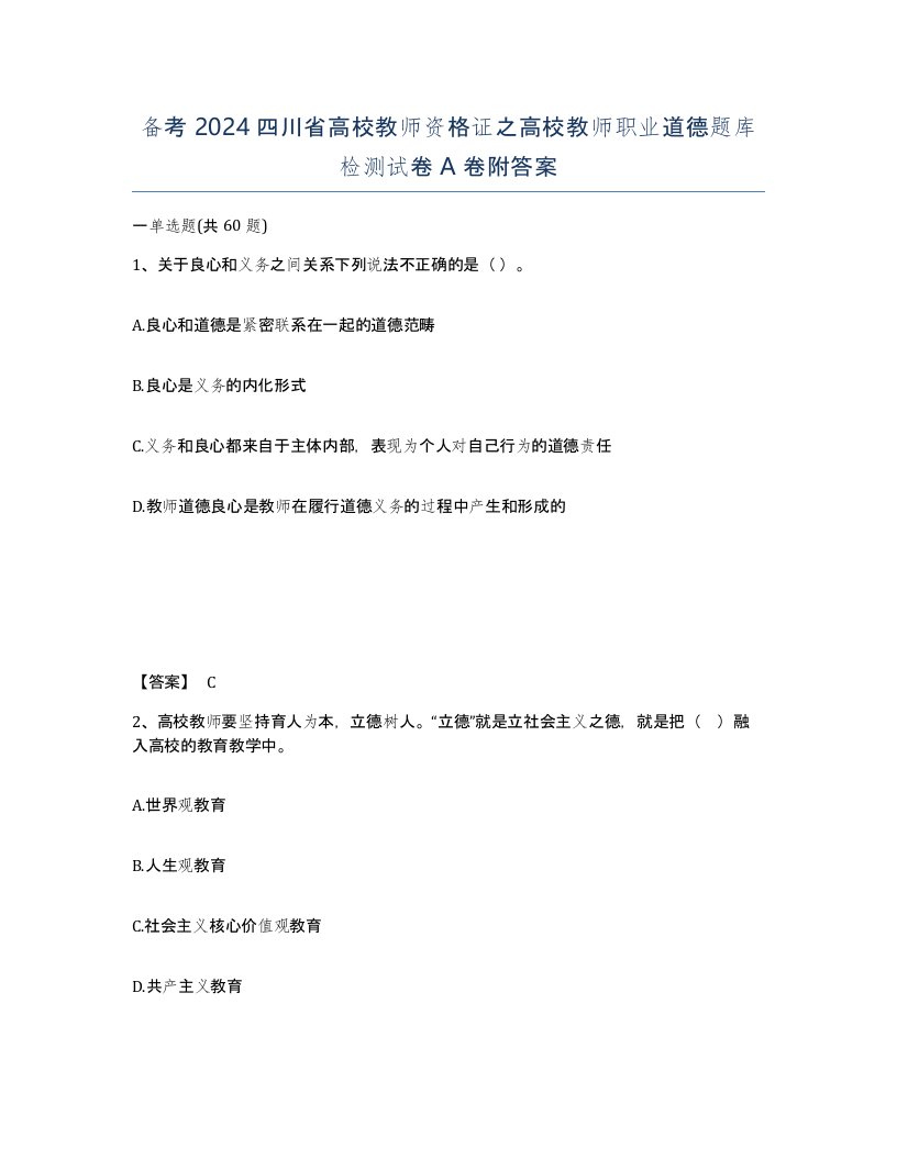 备考2024四川省高校教师资格证之高校教师职业道德题库检测试卷A卷附答案