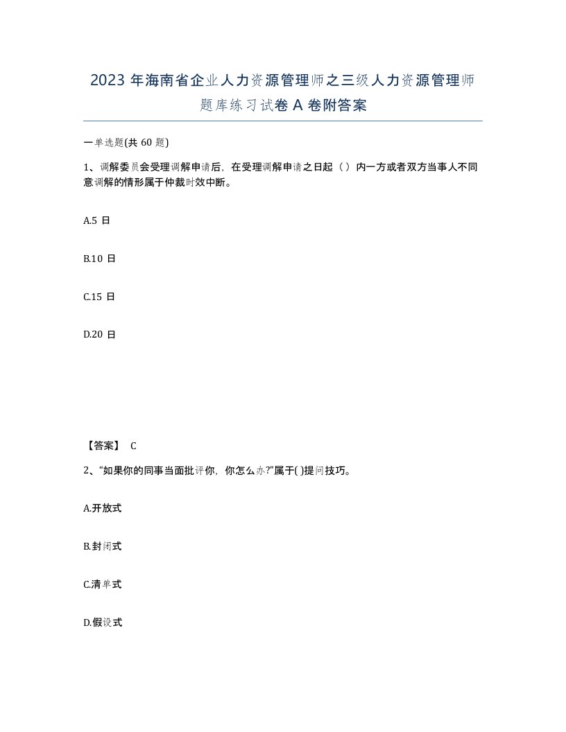 2023年海南省企业人力资源管理师之三级人力资源管理师题库练习试卷A卷附答案