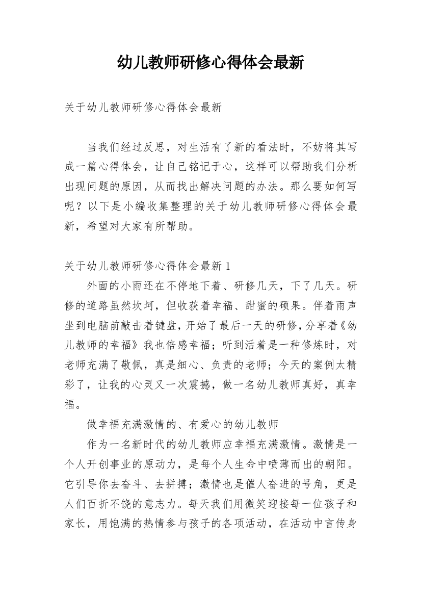 幼儿教师研修心得体会最新