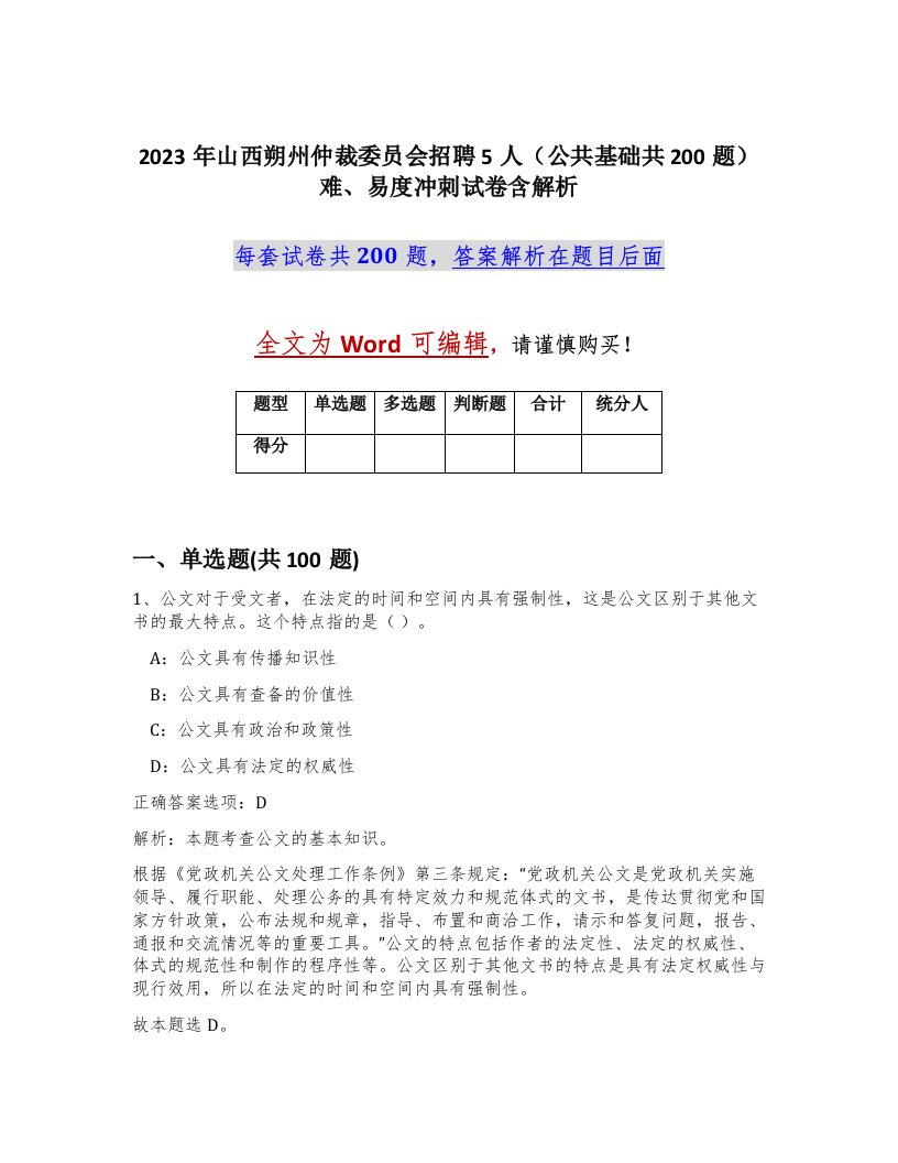 2023年山西朔州仲裁委员会招聘5人公共基础共200题难易度冲刺试卷含解析