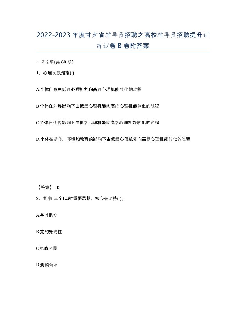 2022-2023年度甘肃省辅导员招聘之高校辅导员招聘提升训练试卷B卷附答案