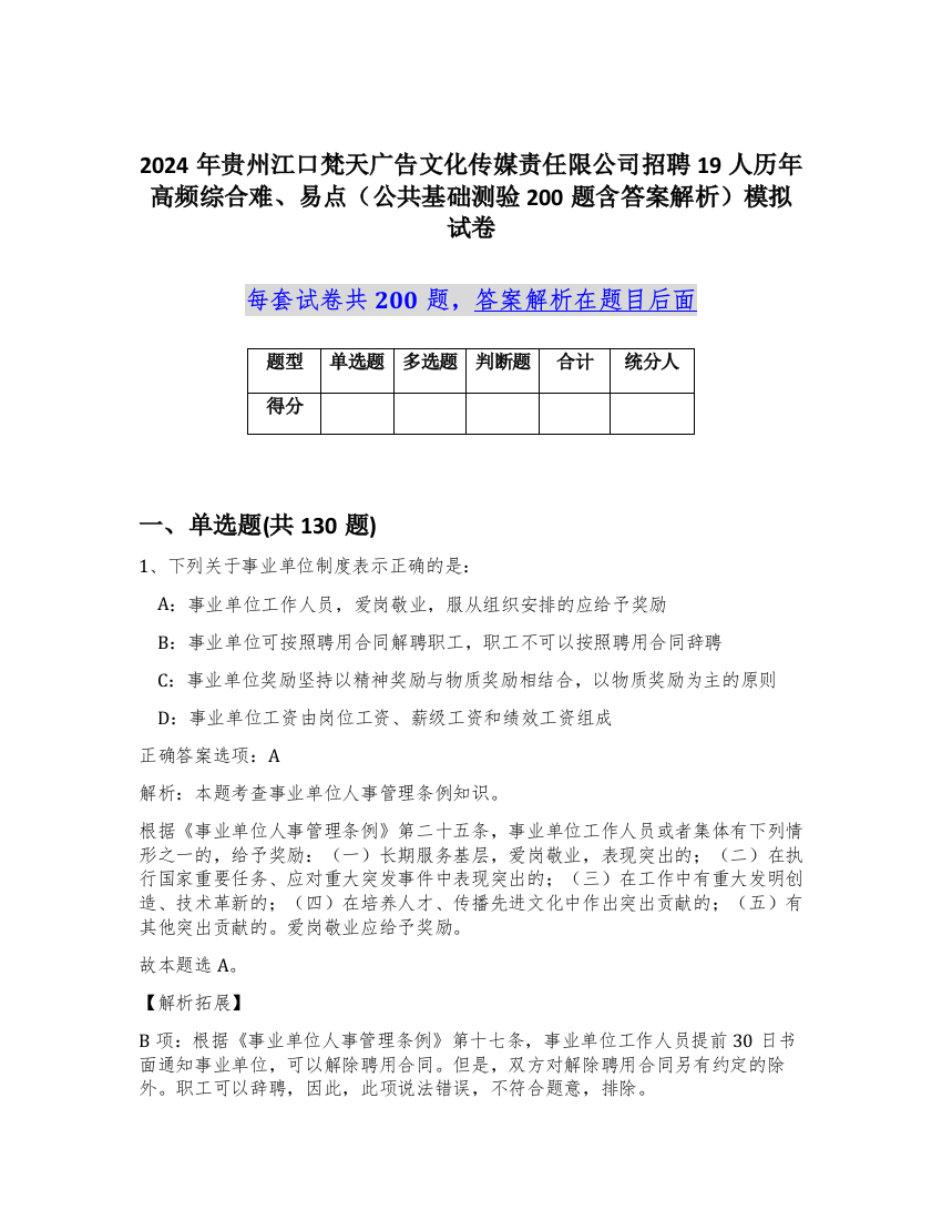 2024年贵州江口梵天广告文化传媒责任限公司招聘19人历年高频综合难、易点（公共基础测验200题含答案解析）模拟试卷