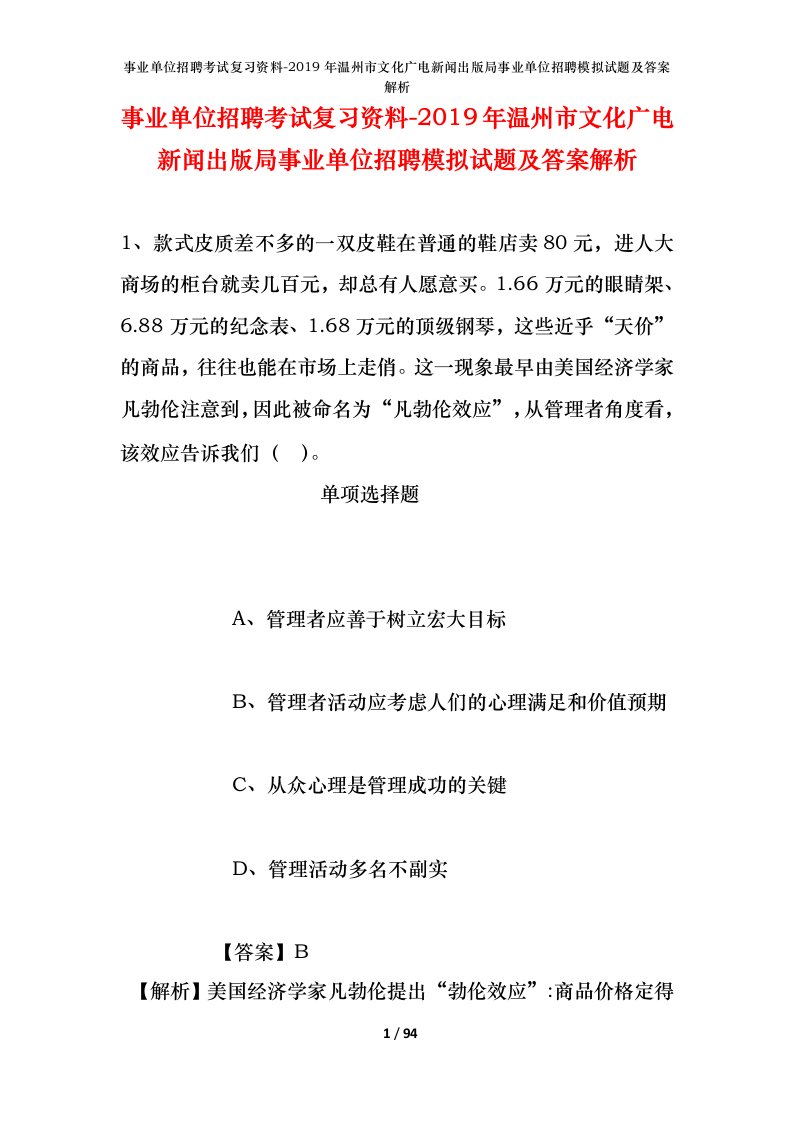 事业单位招聘考试复习资料-2019年温州市文化广电新闻出版局事业单位招聘模拟试题及答案解析