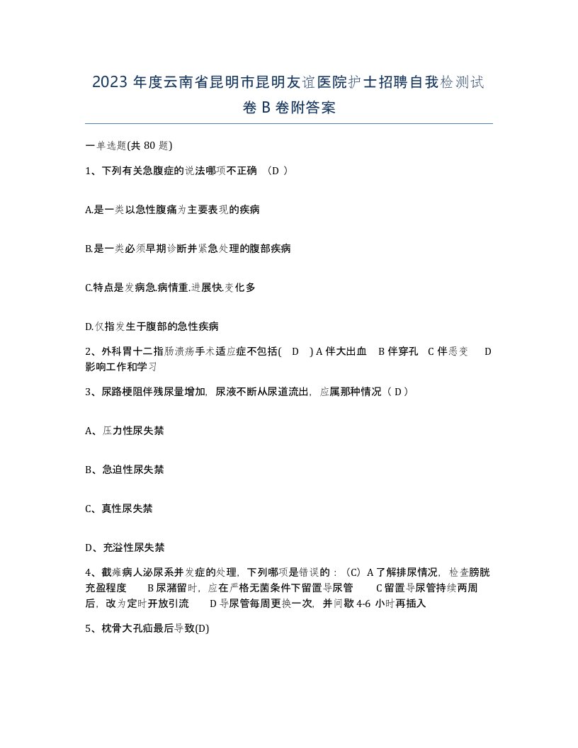 2023年度云南省昆明市昆明友谊医院护士招聘自我检测试卷B卷附答案