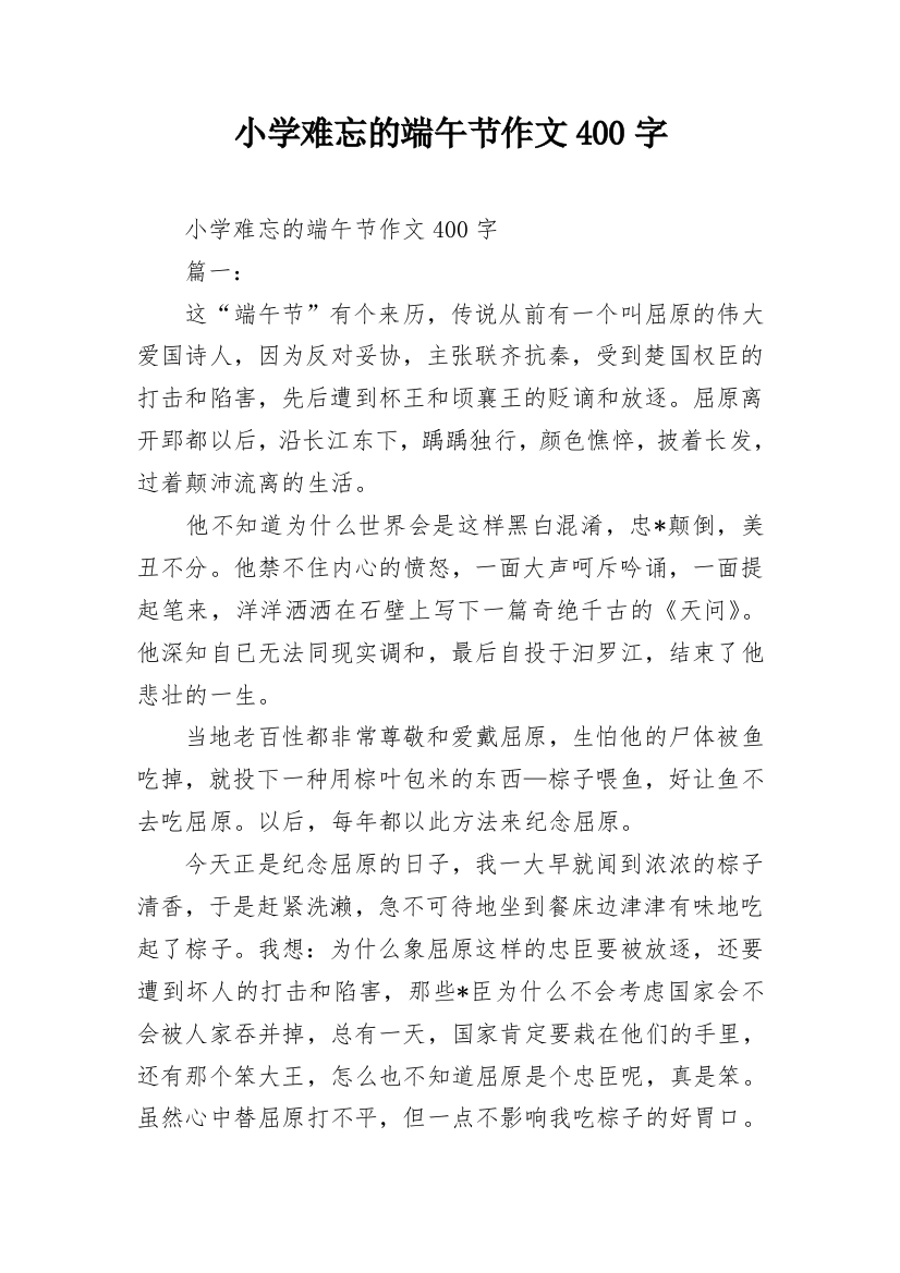 小学难忘的端午节作文400字