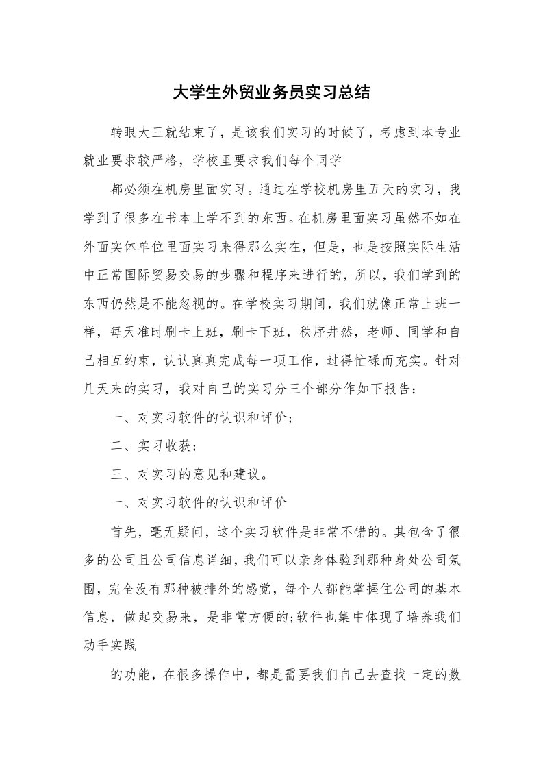 工作总结_825619_大学生外贸业务员实习总结