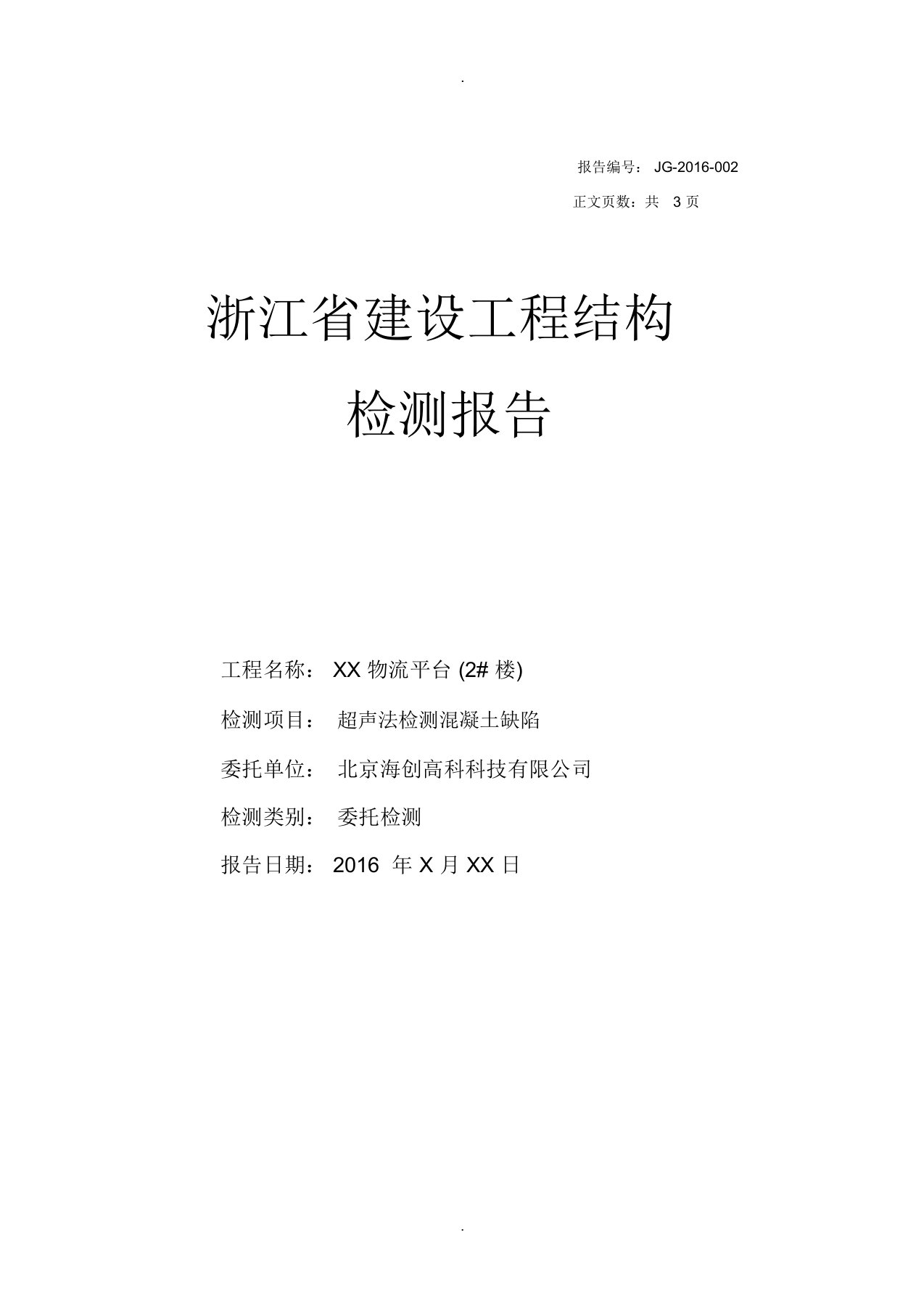 超声波检测混凝土缺陷典型报告