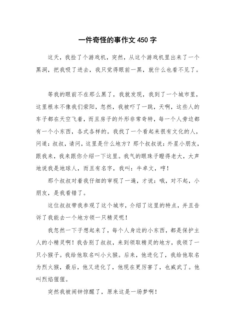 一件奇怪的事作文450字